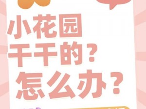 小花园被吃了会有什么坏处？如何避免被吃小花园的坏处？