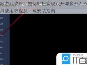 封神殿游戏攻略：如何轻松实现双开与多开？双开助手工具使用教程及下载安装指南