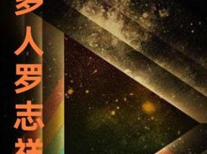 5g罗志祥天天奭多人运 2023 龙族，超越传统的全新网络体验