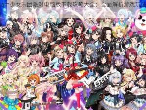 BanGDream少女乐团派对电脑版下载攻略大全：全面解析游戏玩法与下载指南