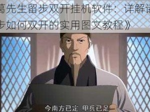 《诸葛先生留步双开挂机软件：详解诸葛先生留步如何双开的实用图文教程》