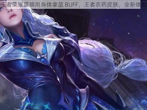 王者荣耀露娜用身体拿蓝 BUFF，王者农药皮肤，全新体验