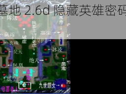 探索神之墓地 2.6d 隐藏英雄密码的神秘世界