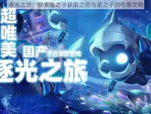 逐光之旅：探索星之子获取之旅与星之子的收集攻略