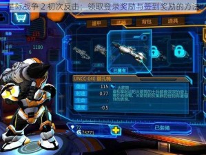 星际战争 2 初次反击：领取登录奖励与签到奖励的方法