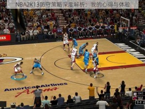 NBA2K13防守策略深度解析：我的心得与体验