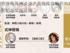 阴阳师终焉降临决战之最强阵容解析与攻略：策略搭配与实战运用