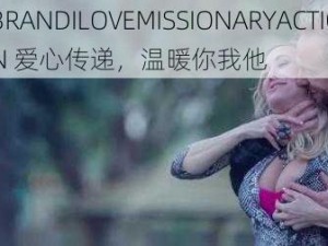 BRANDILOVEMISSIONARYACTION 爱心传递，温暖你我他