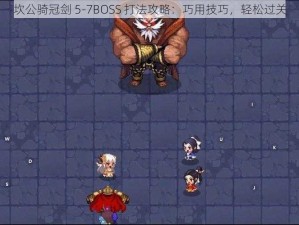 坎公骑冠剑 5-7BOSS 打法攻略：巧用技巧，轻松过关