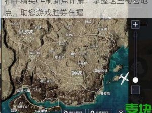 和平精英C4刷新点详解：掌握这些秘密地点，助您游戏胜券在握