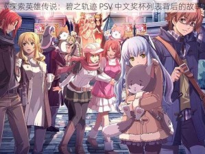 《探索英雄传说：碧之轨迹 PSV 中文奖杯列表背后的故事》