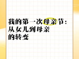 OV我最喜欢的母亲的第一个转变、OV 我最喜欢的母亲的第一个转变：是她开始理解我的那一刻