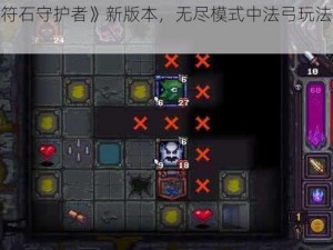 探索《符石守护者》新版本，无尽模式中法弓玩法的秘密攻略