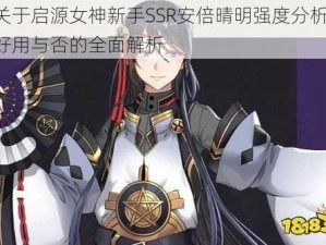 关于启源女神新手SSR安倍晴明强度分析：好用与否的全面解析