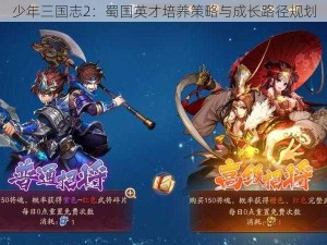 少年三国志2：蜀国英才培养策略与成长路径规划