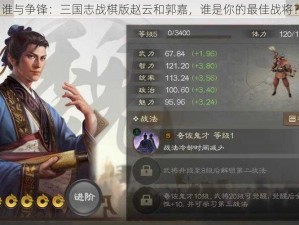 谁与争锋：三国志战棋版赵云和郭嘉，谁是你的最佳战将？