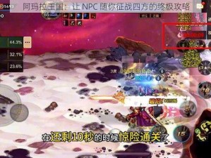 阿玛拉王国：让 NPC 随你征战四方的终极攻略