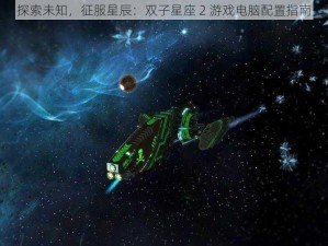 探索未知，征服星辰：双子星座 2 游戏电脑配置指南