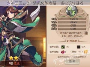 少年三国志 2：清风化煞攻略，轻松玩转游戏