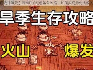 探索生存游戏《饥荒》海难DLC红色鲨鱼攻略：如何实现无伤击败的秘诀解析