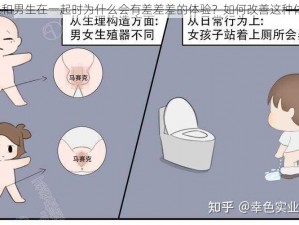 女生和男生在一起时为什么会有差差差的体验？如何改善这种体验？