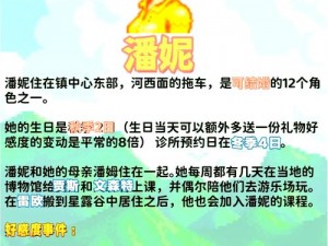 《星露谷物语潘妮的料理选择攻略：了解她最喜欢的东西》