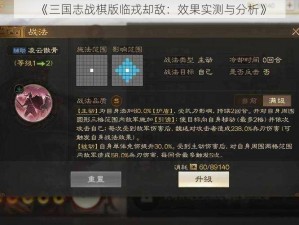 《三国志战棋版临戎却敌：效果实测与分析》