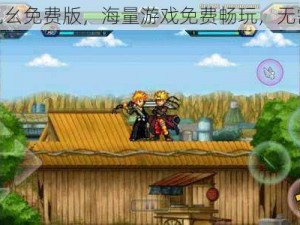 九妖九幺免费版，海量游戏免费畅玩，无需充值