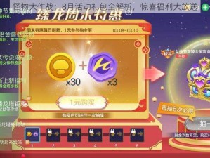 怪物大作战：8月活动礼包全解析，惊喜福利大放送