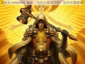 无圣光 WANIMAL 福利：为什么我找不到？如何才能获得？