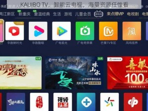 KAUIBO TV，智能云电视，海量资源任性看