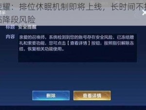 王者荣耀：排位休眠机制即将上线，长时间不打排位将面临降段风险