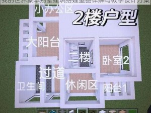 我的世界豪华别墅建筑搭建蓝图详解与教学设计方案