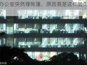 ：办公室突然撑帐篷，原因竟是这样如何应对？