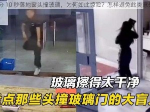 9 分 10 秒落地窗头撞玻璃，为何如此惊险？怎样避免此类意外？