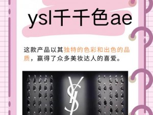 如何解决 YSL 千人千色 T9 选色难题？