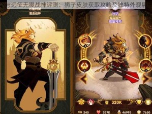 剑与远征无畏战神评测：狮子皮肤获取攻略及独特外观展示