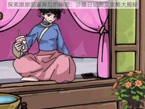 探索娘娘图鉴背后的秘密：沙雕日记图文攻略大揭秘