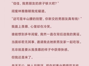 刺激的三P交换小说,刺激的三 P 交换小说：闺蜜的诱惑