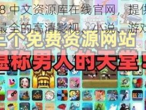 天堂 8 中文资源库在线官网，提供最新最全的高清影视、小说、游戏等资源