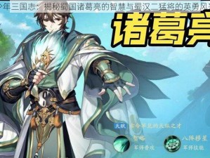 少年三国志：揭秘蜀国诸葛亮的智慧与蜀汉二猛将的英勇风采