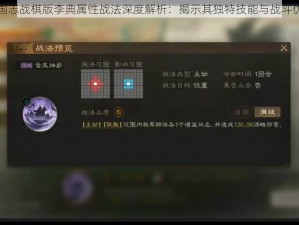 三国志战棋版李典属性战法深度解析：揭示其独特技能与战斗优势