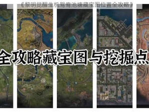 《黎明觉醒生机鸳鸯池塘藏宝图位置全攻略》