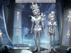 第五人格23赛季精华2全新皮肤亮相，全新外观一览，快来一睹风采