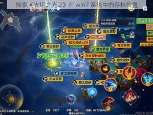 探索《火炬之光 2》在 win7 系统中的存档位置