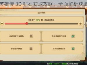 射雕英雄传 3D 钻石获取攻略：全面解析获取途径