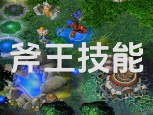 DOTA斧王照明流转型攻略：探索灯效操控玩法与实战技巧