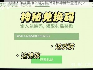 球球大作战雷神之锤兑换所需棒棒糖数量是多少