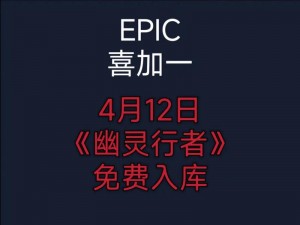 Epic游戏大作喜加一，钨丝领取攻略大揭秘