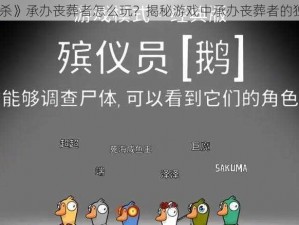 《鹅鸭杀》承办丧葬者怎么玩？揭秘游戏中承办丧葬者的独特玩法